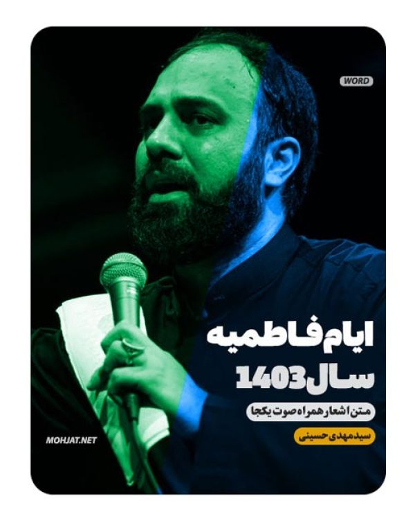 دانلود مداحی فاطمیه 1403 سید مهدی حسینی + متن اشعار