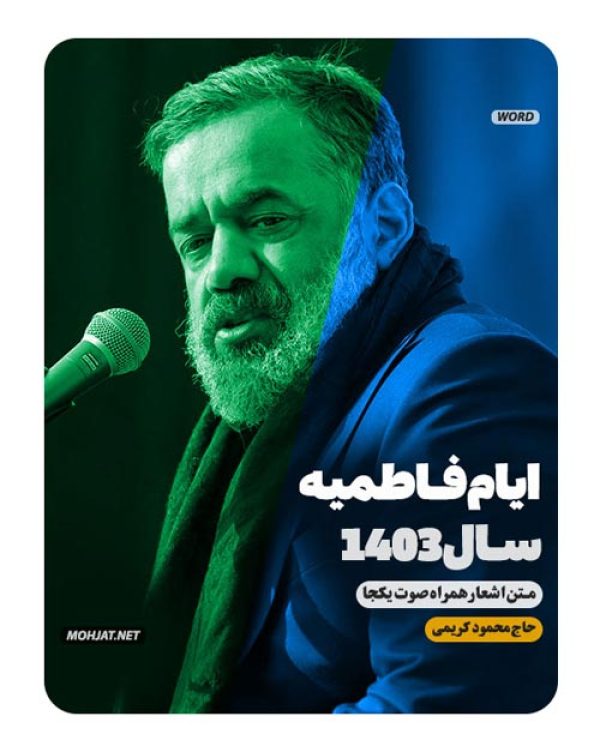 دانلود مداحی فاطمیه 1403 حاج محمود کریمی + متن اشعار