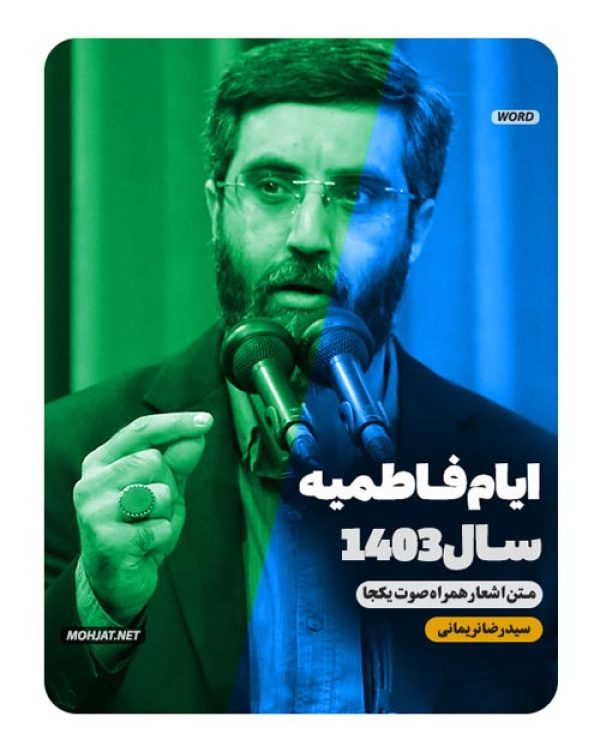 دانلود مداحی فاطمیه 1403 سید رضا نریمانی + متن اشعار