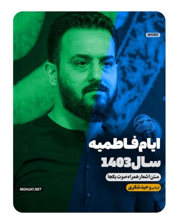 متن اشعار فاطمیه 1403 کربلایی وحید شکری 25 دانلود مداحی فاطمیه 1403 کربلایی وحید شکری + متن اشعار