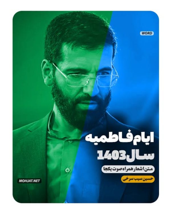 متن اشعار فاطمیه 1403 حسین سیب سرخی 26 دانلود مداحی فاطمیه 1403 حسین سیب سرخی + متن اشعار