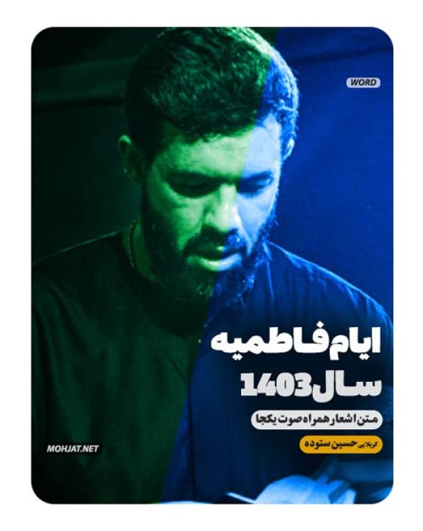 دانلود مداحی فاطمیه 1403 حسین ستوده + متن اشعار