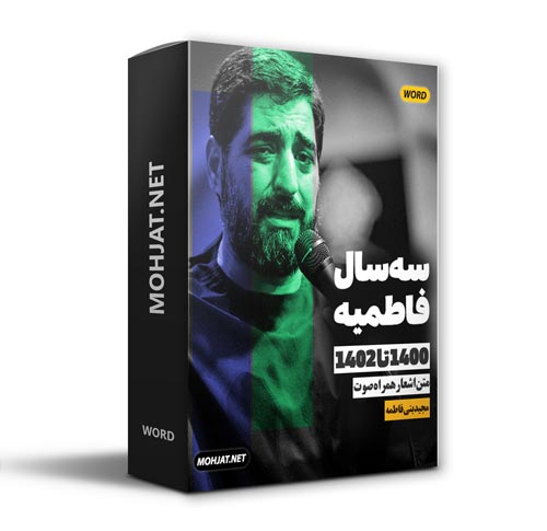 دانلود فاطمیه 1400 تا 1402 سید مجید بنی فاطمه + متن اشعار