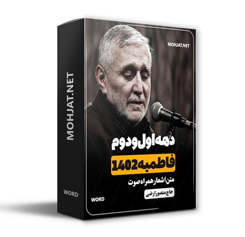 دانلود فاطمیه 1402 حاج منصور ارضی + متن اشعار