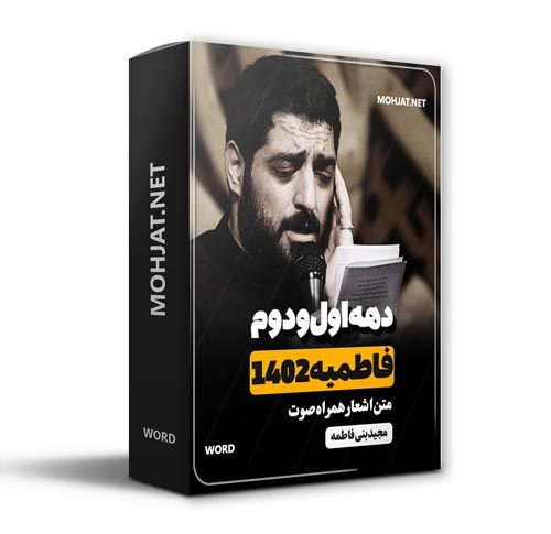 دانلود فاطمیه 1402 سید مجید بنی فاطمه + متن اشعار