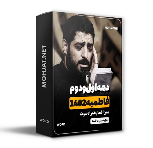 دانلود فاطمیه 1402 سید مجید بنی فاطمه + متن اشعار