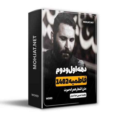 دانلود فاطمیه 1402 محمد حسین حدادیان + متن اشعار