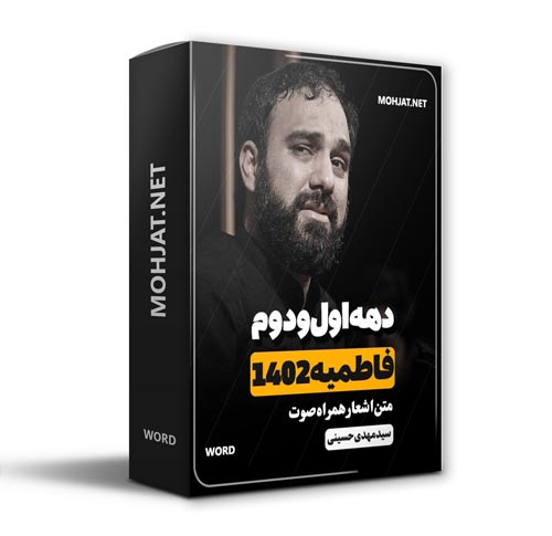 دانلود فاطمیه 1402 سید مهدی حسینی + متن اشعار