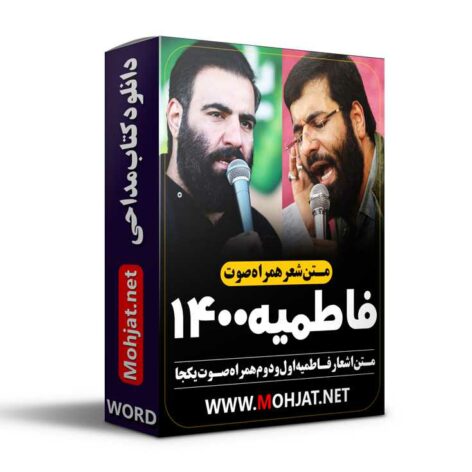 دانلود اشعار فاطمیه 1400 سیب سرخی کرمانشاهی [word] + صوت