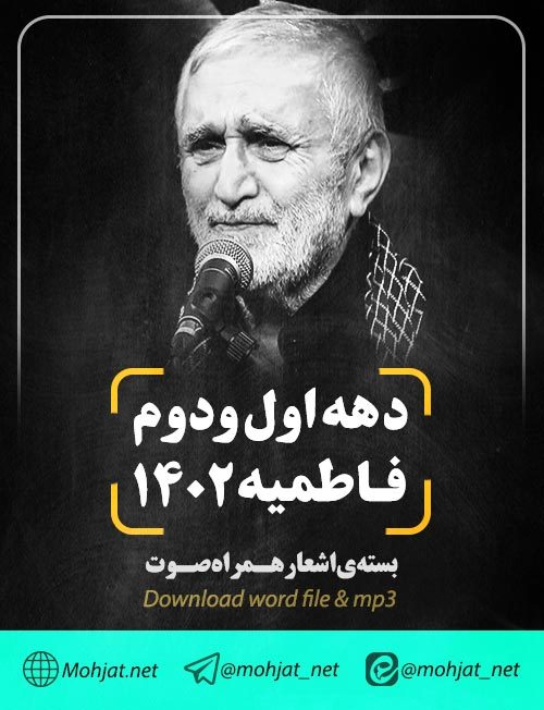 فاطمیه 1402 حاج منصور ارضی | متن اشعار | صوت یکجا