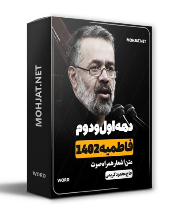 دانلود فاطمیه 1402 حاج محمود کریمی + متن اشعار