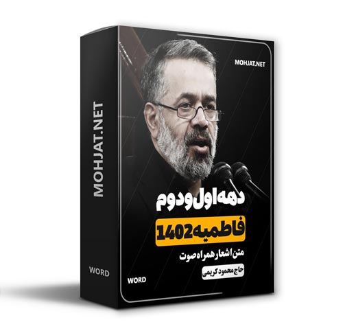 دانلود فاطمیه 1402 حاج محمود کریمی + متن اشعار