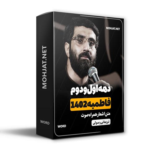 دانلود فاطمیه 1402 مهدی رسولی رضا نریمانی + متن اشعار