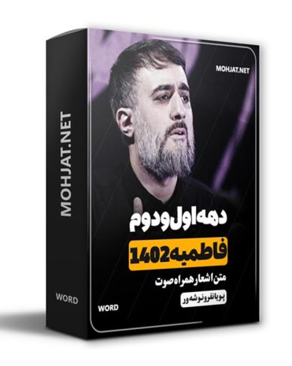 دانلود فاطمیه 1402 پویانفر و نوشه ور + متن اشعار