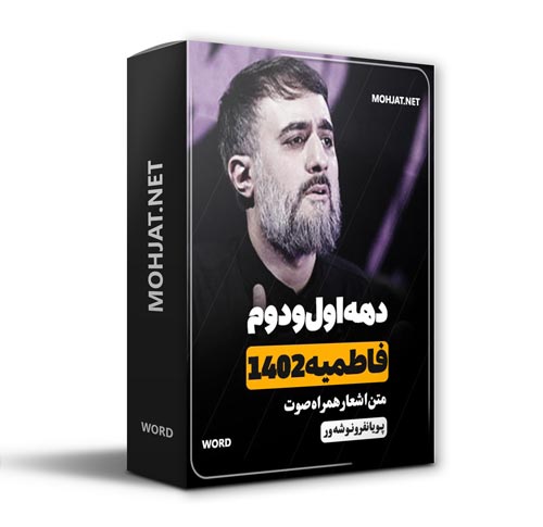 دانلود فاطمیه 1402 پویانفر و نوشه ور + متن اشعار