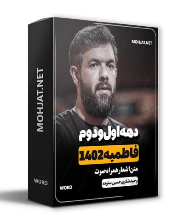 دانلود گلچین فاطمیه 1402 حسین ستوده وحید شکری + متن اشعار