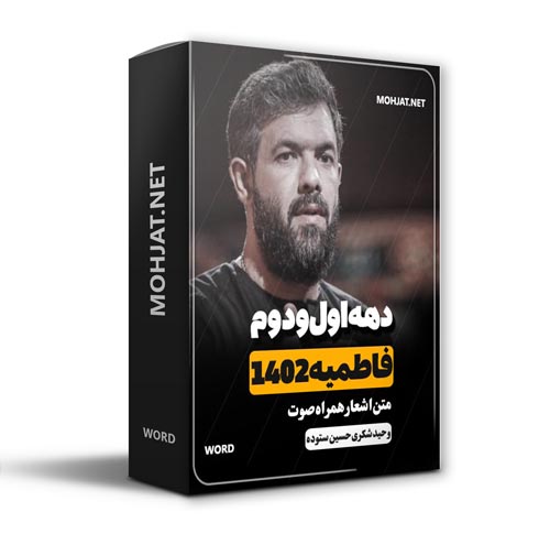 دانلود گلچین فاطمیه 1402 حسین ستوده وحید شکری + متن اشعار