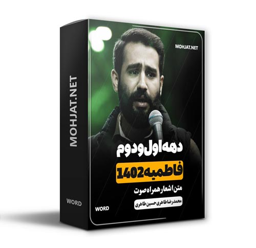 دانلود فاطمیه 1402 محمد رضا و حسین طاهری + متن اشعار