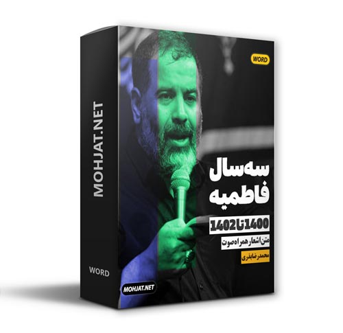 دانلود فاطمیه 1400 تا 1402 حاج محمدرضا بذری + متن اشعار