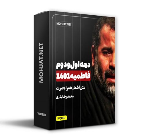 دانلود فاطمیه 1401 حاج محمدرضا بذری + متن اشعار