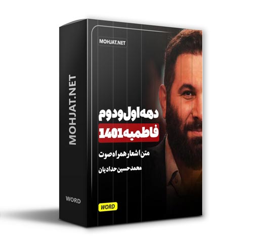 دانلود فاطمیه 1401 محمد حسین حدادیان + متن اشعار