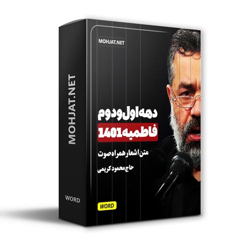 دانلود فاطمیه 1401 حاج محمود کریمی + متن اشعار