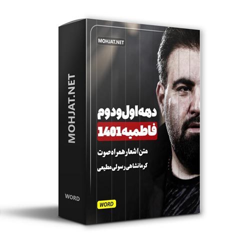 دانلود فاطمیه 1401 کرمانشاهی رسولی و مطیعی + متن اشعار