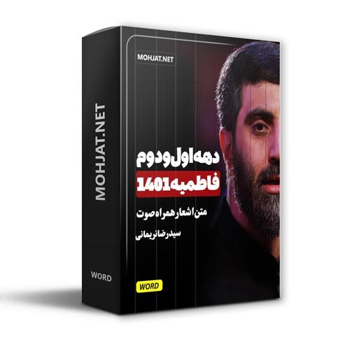دانلود فاطمیه 1401 سید رضا نریمانی + متن اشعار