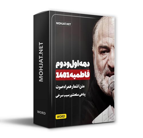 دانلود فاطمیه 1401 نریمان پناهی سیب سرخی سلحشور + متن اشعار