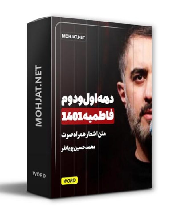 دانلود فاطمیه 1401 محمد حسین پویانفر + متن اشعار