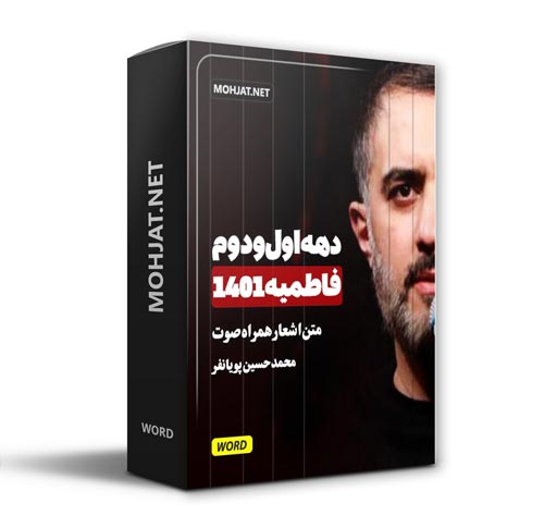 دانلود فاطمیه 1401 محمد حسین پویانفر + متن اشعار