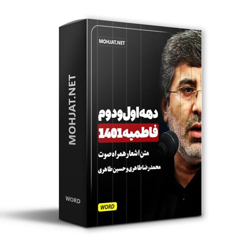 دانلود فاطمیه 1401 محمدرضا طاهری حسین طاهری + متن اشعار