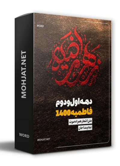 متن اشعار فاطمیه 1400 تمام مداحان (17 مداح) 18 دانلود فاطمیه 1400 تمام مداحان + متن اشعار
