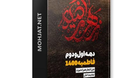 دانلود فاطمیه 1400 تمام مداحان + متن اشعار
