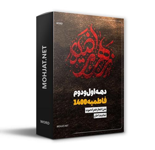 دانلود فاطمیه 1400 تمام مداحان + متن اشعار