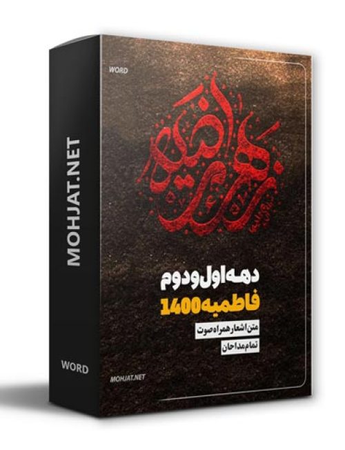 متن اشعار فاطمیه 1400 تمام مداحان (17 مداح) 15 دانلود فاطمیه 1400 تمام مداحان + متن اشعار