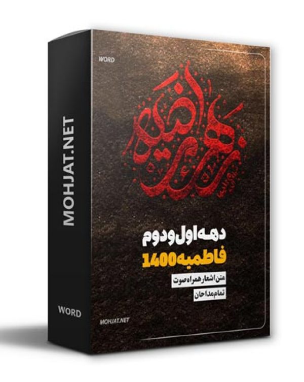 متن اشعار فاطمیه 1400 تمام مداحان (17 مداح) 18 دانلود فاطمیه 1400 تمام مداحان + متن اشعار