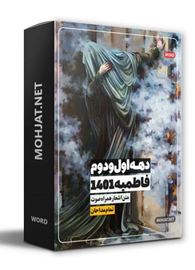 متن اشعار فاطمیه 1401 تمام مداحان (15 مداح) 17 دانلود فاطمیه 1401 تمام مداحان + متن اشعار