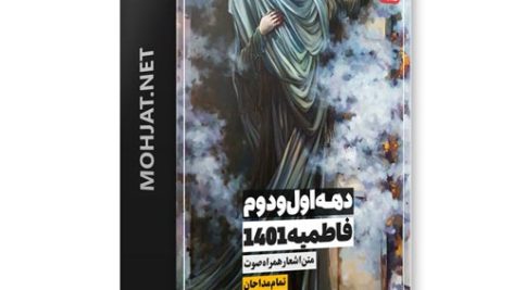 دانلود فاطمیه 1401 تمام مداحان + متن اشعار