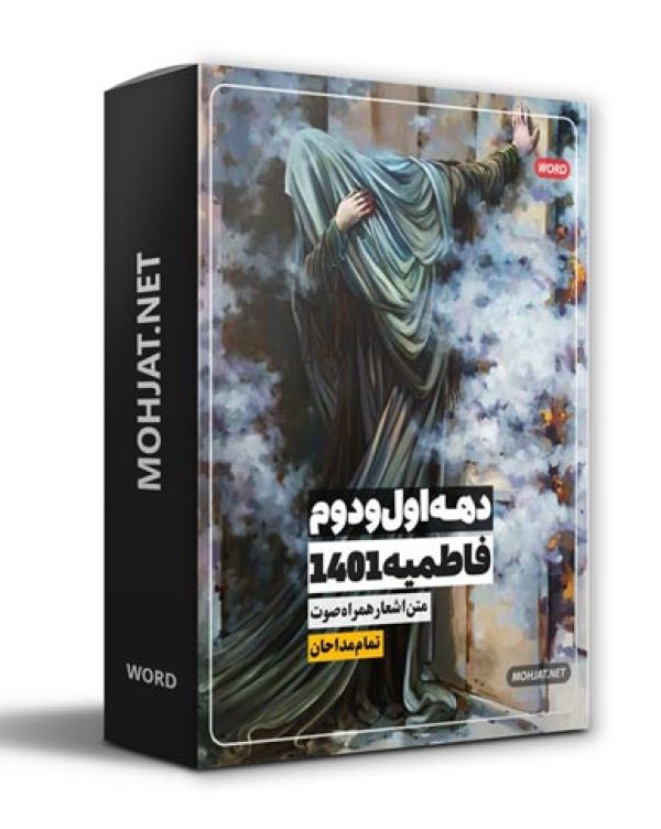 متن اشعار فاطمیه 1401 تمام مداحان (15 مداح) 17 دانلود فاطمیه 1401 تمام مداحان + متن اشعار