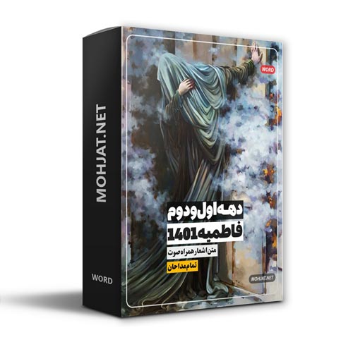 دانلود فاطمیه 1401 تمام مداحان + متن اشعار