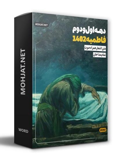 متن اشعار فاطمیه 1402 تمام مداحان (21 مداح) 16 دانلود فاطمیه 1402 تمام مداحان + متن اشعار