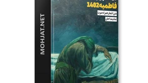 دانلود فاطمیه 1402 تمام مداحان + متن اشعار