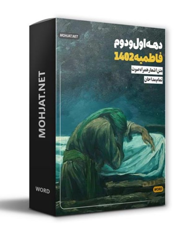 متن اشعار فاطمیه 1402 تمام مداحان (21 مداح) 16 دانلود فاطمیه 1402 تمام مداحان + متن اشعار
