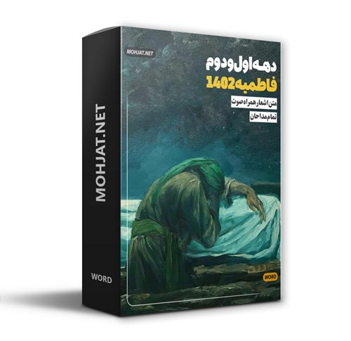 دانلود فاطمیه 1402 تمام مداحان + متن اشعار