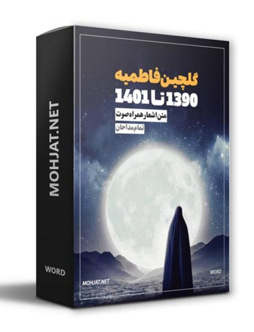 متن اشعار گلچین فاطمیه 90 تا 1401 تمام مداحان (11 مداح) 16 دانلود گلچین فاطمیه 90 تا 1401 تمام مداحان + متن اشعار