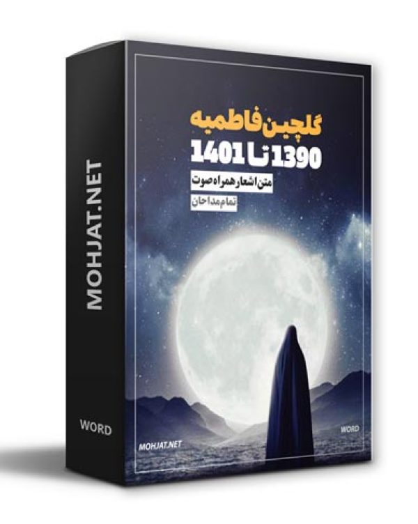 متن اشعار گلچین فاطمیه 90 تا 1401 تمام مداحان (11 مداح) 19 دانلود گلچین فاطمیه 90 تا 1401 تمام مداحان + متن اشعار