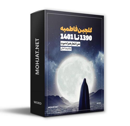 دانلود گلچین فاطمیه 90 تا 1401 تمام مداحان + متن اشعار