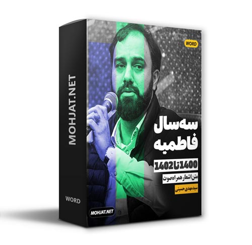 دانلود فاطمیه 1400 تا 1402 سید مهدی حسینی + متن اشعار