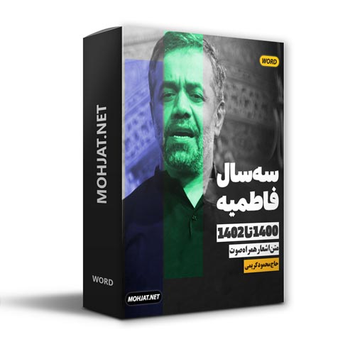 دانلود فاطمیه 1400 تا 1402 حاج محمود کریمی + متن اشعار